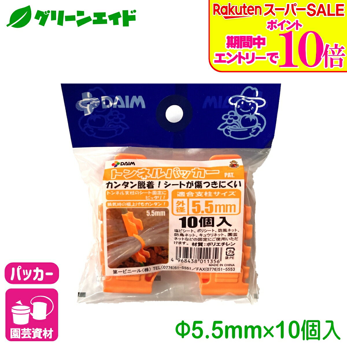 ＼エントリーで全品ポイント10倍キャンペーン実施中！／パッカー トンネルパッカー 5.5mm 10個入 第一ビニール 支柱 棚支柱 園芸 ネット 家庭菜園 ガーデニング サポート支柱 庭 園芸用品 農業用資材 農業資材 応援セール