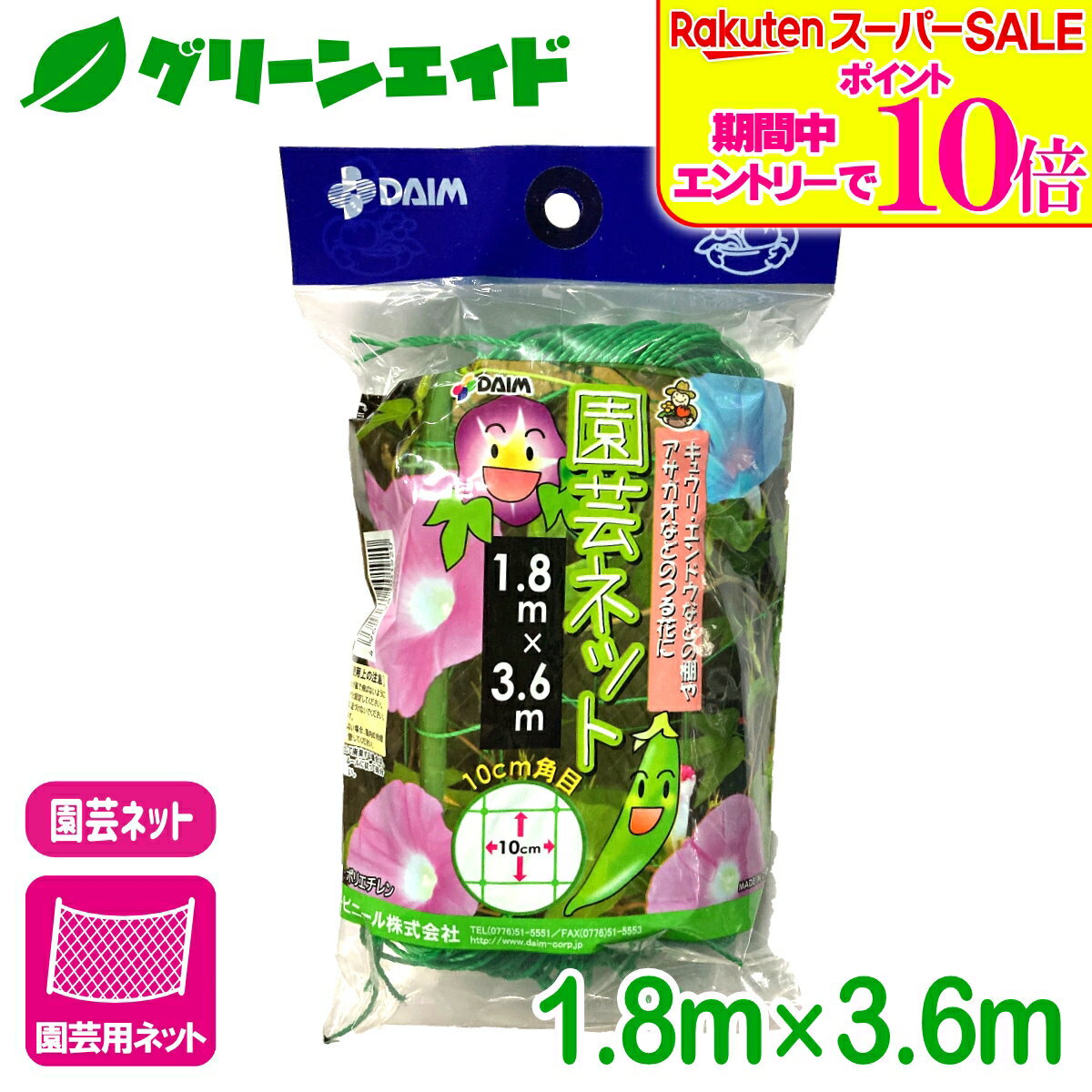 ＼ラスト26h限定！エントリーでP10倍&全品P5倍のWセール実施中！／園芸用ネット 園芸ネット 1.8X3.6M 第一ビニール 誘引ネット 家庭菜園 園芸 ガーデニング 初心者向け ビギナー向け
