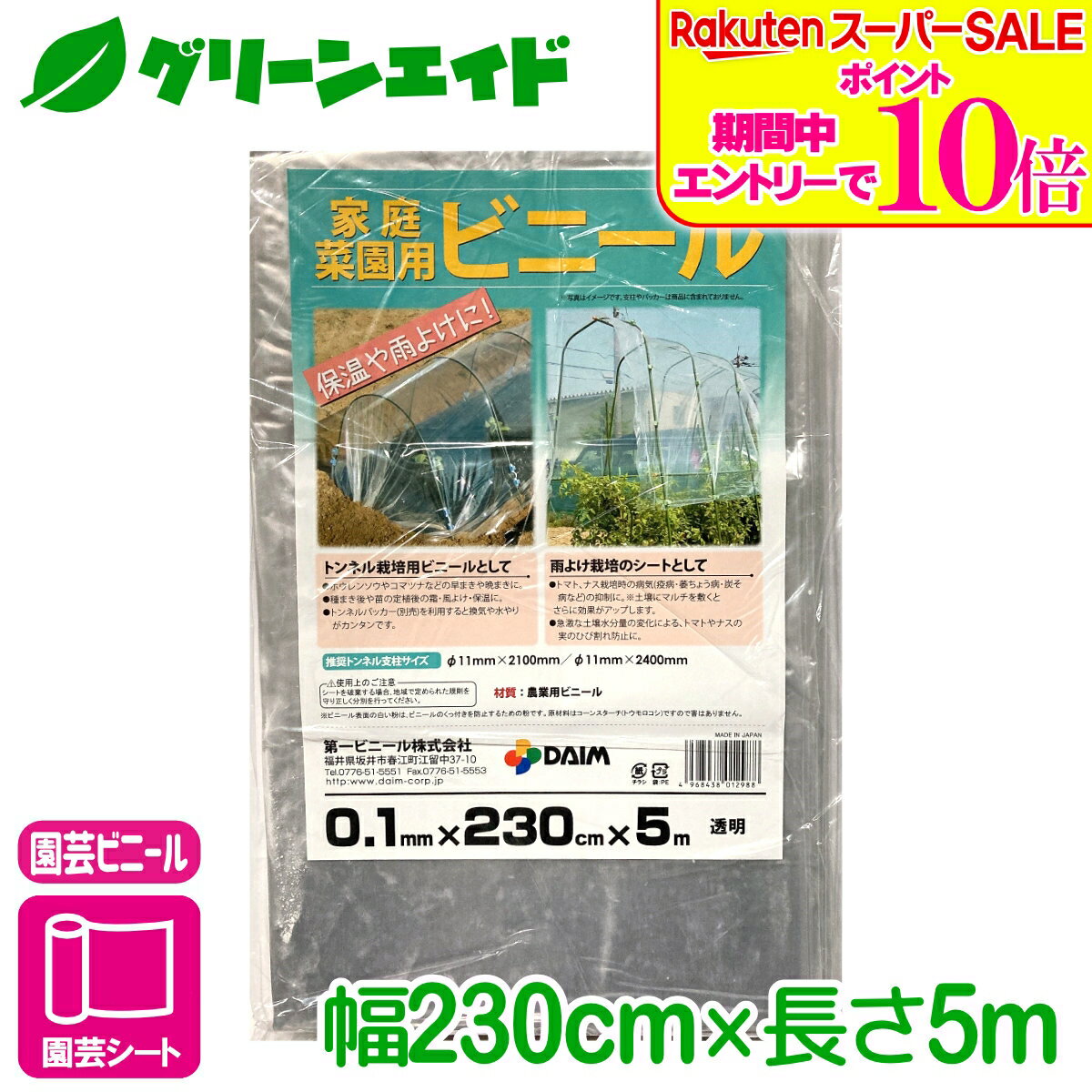 ＼ラスト26h限定！エントリーでP10倍&全品P5倍のWセール実施中！／ビニールシート 家庭菜園用ビニール 230X5M 第一ビニール 家庭菜園 園芸 ガーデニング 初心者向け ビギナー向け 応援セール