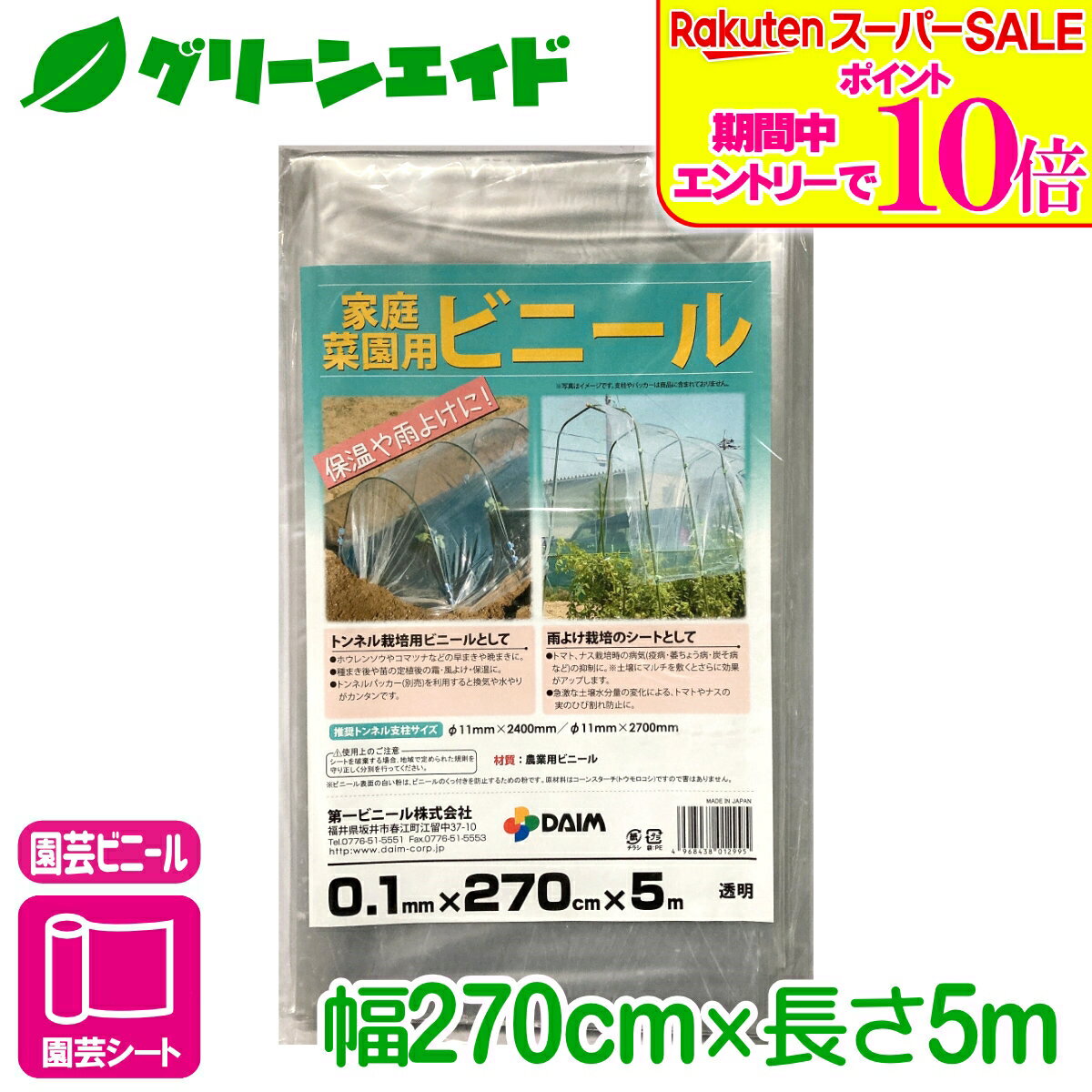 ＼ラスト26h限定！エントリーでP10倍&全品P5倍のWセール実施中！／ビニールシート 家庭菜園用ビニール 270X5M 第一ビニール 家庭菜園 園芸 ガーデニング 初心者向け ビギナー向け 応援セール