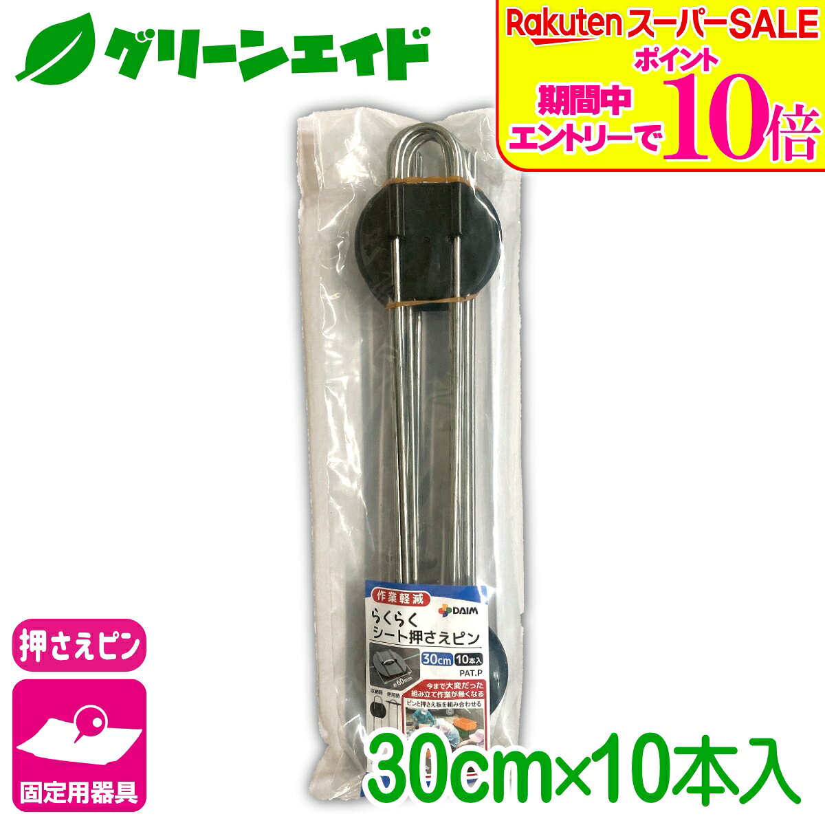 ＼エントリーで全品ポイント10倍キャンペーン実施中！／固定具 らくらくシート押えピン 30CM 10本入 第一ビニール 防草シート マルチ 雑草対策シート 固定 家庭菜園 園芸 ガーデニング 庭 園芸用品 農業用資材 農業資材 応援セール