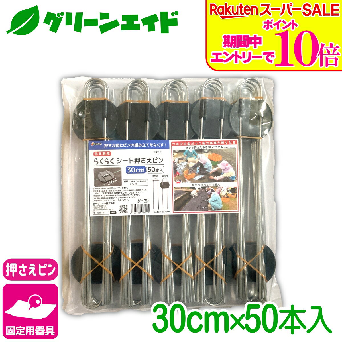 ＼エントリーで全品ポイント10倍キャンペーン実施中！／固定具 らくらくシート押えピン 30CM 50本入 第一ビニール 防草シート マルチ 雑草対策シート 固定 家庭菜園 園芸 ガーデニング 庭 園芸用品 農業用資材 農業資材 応援セール