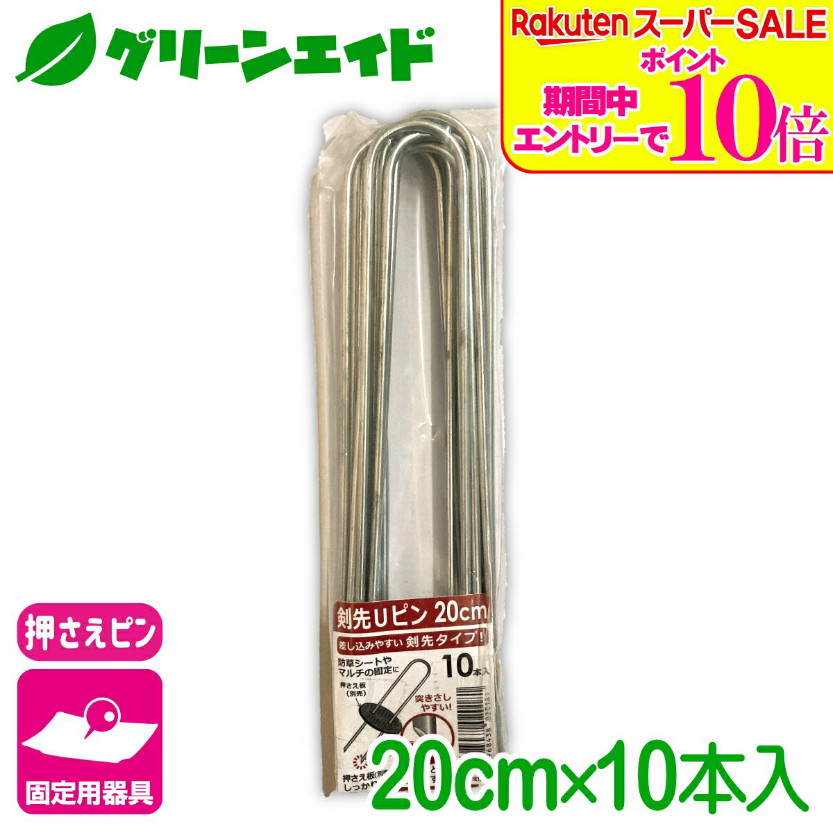 ＼ラスト26h限定！エントリーでP10倍&全品P5倍のWセール実施中！／固定具 剣先Uピン 20CM 10本入 第一ビニール 防草シート マルチ 雑草対策シート ネット 固定 家庭菜園 園芸 ガーデニング 庭 園芸用品 農業用資材 農業資材 応援セール