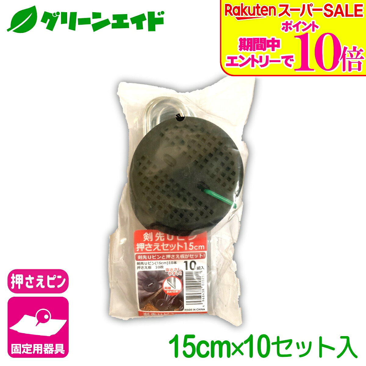＼エントリーで全品ポイント10倍キャンペーン実施中！／固定具 剣先Uピン押さえセット 15CM 10個入 第一ビニール 防草シート マルチ 雑草対策シート ネット 固定 家庭菜園 園芸 ガーデニング 庭 園芸用品 農業用資材 農業資材 応援セール