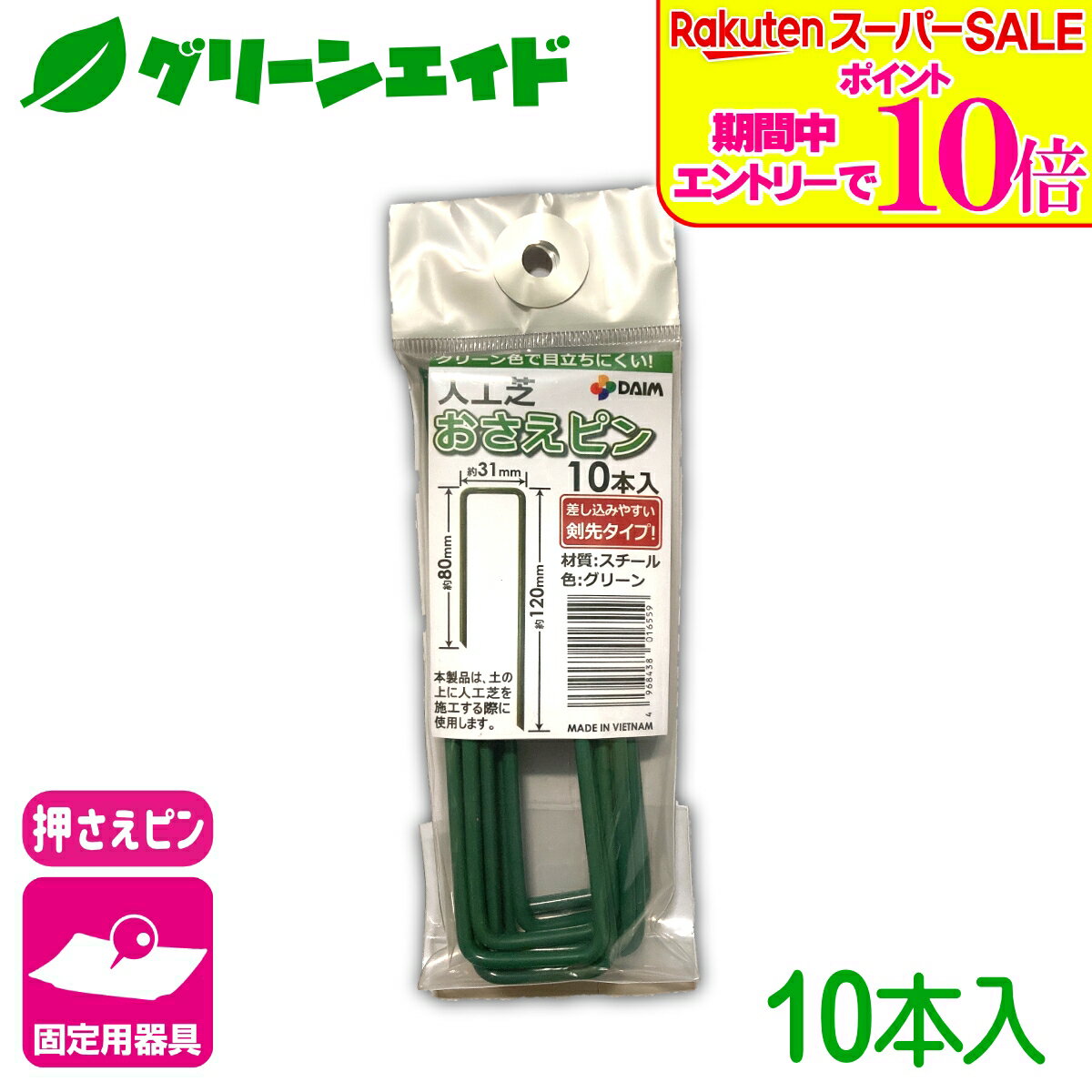 ＼6/5(金)限定！エントリーで実質ポイント15倍の超お得セール実施中！／人工芝 固定具 人工芝押さえピン 10本入 第一ビニール 防草シート マルチ 雑草対策シート 固定 家庭菜園 園芸 ガーデニング 庭 園芸用品 農業用資材 農業資材 応援セール