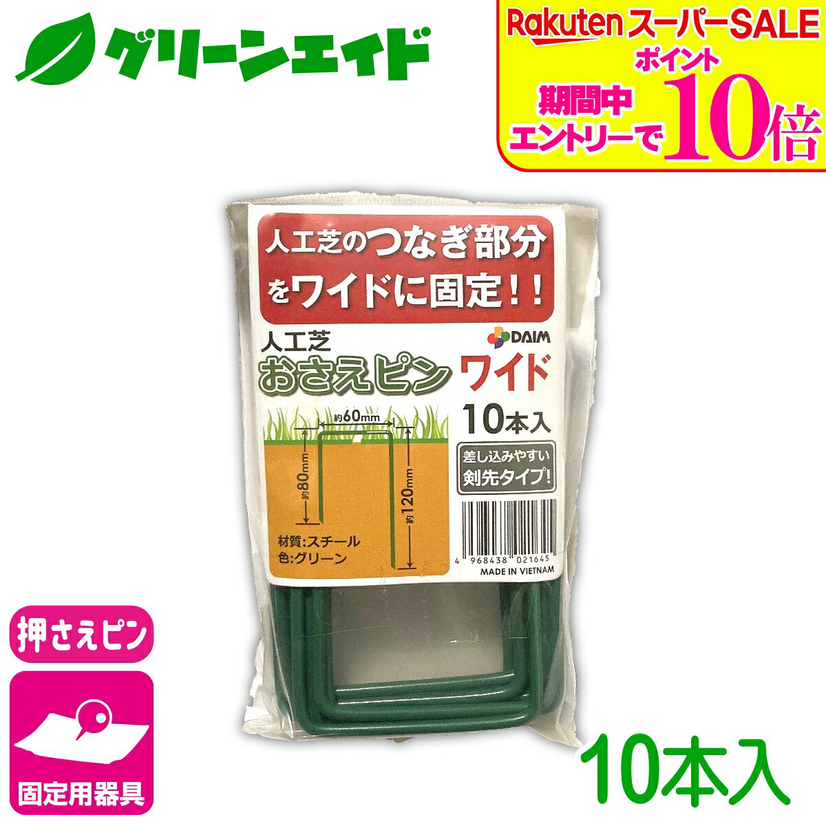 ＼6/5(金)限定！エントリーで実質ポイント15倍の超お得セール実施中！／人工芝 固定具 人工芝押さえピンワイド 10本入 第一ビニール 防草シート マルチ 雑草対策シート 固定 家庭菜園 園芸 ガーデニング 庭 園芸用品 農業用資材 農業資材 応援セール