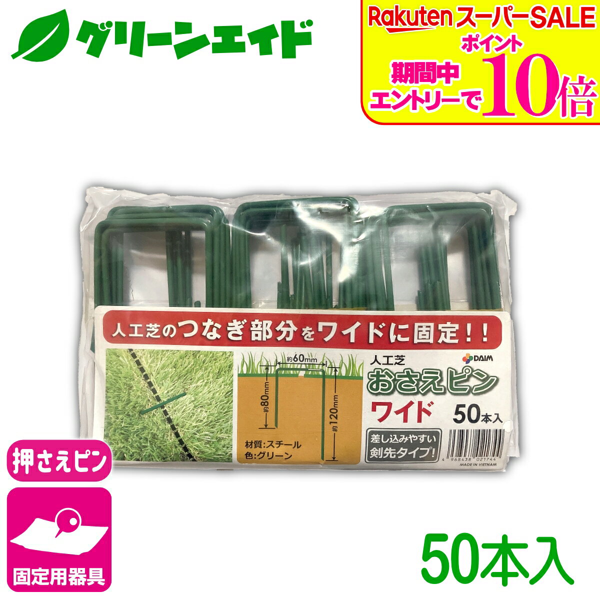 ＼6/5(金)限定！エントリーで実質ポイント15倍の超お得セール実施中！／人工芝 固定具 人工芝押さえピンワイド 50本入 第一ビニール 防草シート マルチ 雑草対策シート 固定 家庭菜園 園芸 ガーデニング 庭 園芸用品 農業用資材 農業資材 応援セール