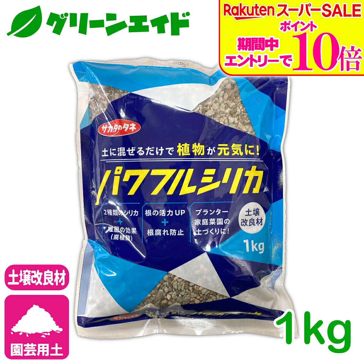 ＼エントリーで全品ポイント10倍キャンペーン実施中！／土壌改良材 シリカ パワフルシリカ 1kg サカタのタネ 園芸 観葉植物 サボテン 多肉植物 ガーデニング ケイ素 珪酸塩白土 ミリオン ソフトシリカ 応援セール