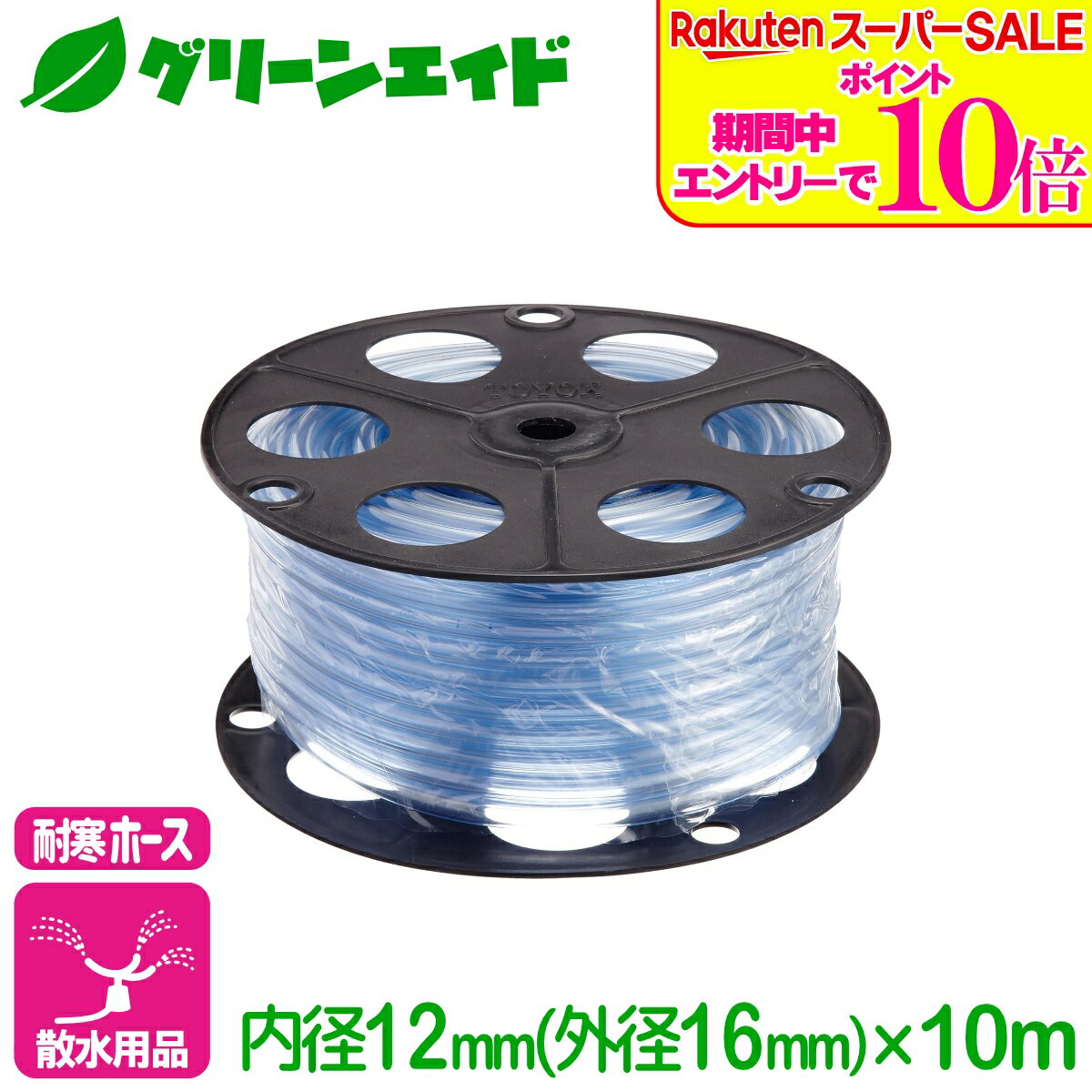 ＼エントリーで全品ポイント10倍キャンペーン実施中！／耐寒ホース 耐寒チューブ 内径12mm×10m トヨックス 散水 給水 排水 耐寒 リール 園芸 ガーデニング