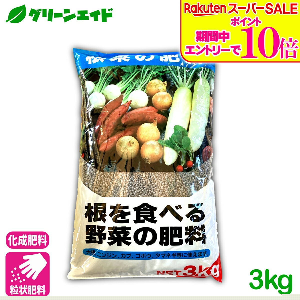 ＼ラスト26h限定！エントリーでP10倍&全品P5倍のWセール実施中！／元肥 追肥 根を食べる野菜の肥料 3KG 根菜類 肥料 野菜 ばれいしょ 人参 大根 蕪 さつまいも 基肥 家庭菜園 農業 園芸 応援セール