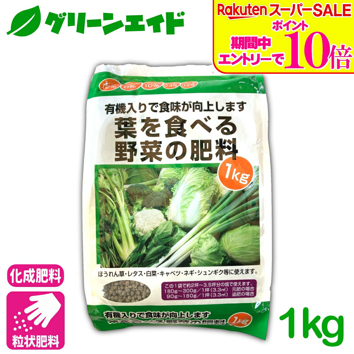 ＼エントリーで全品ポイント10倍キャンペーン実施中！／元肥 追肥 葉を食べる野菜の肥料 1KG 葉菜類 肥料 野菜 ほうれん草 レタス 白菜 キャベツ ネギ 基肥 家庭菜園 農業 園芸 応援セール