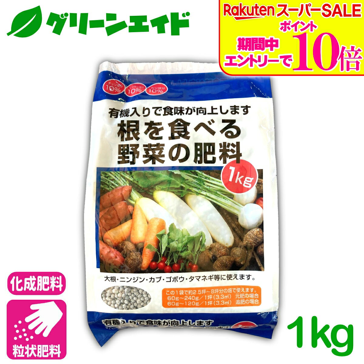 ＼ラスト26h限定！エントリーでP10倍&全品P5倍のWセール実施中！／元肥 追肥 根を食べる野菜の肥料 1KG 根菜類 肥料 野菜 ばれいしょ 人参 大根 蕪 さつまいも 基肥 家庭菜園 農業 園芸 応援セール