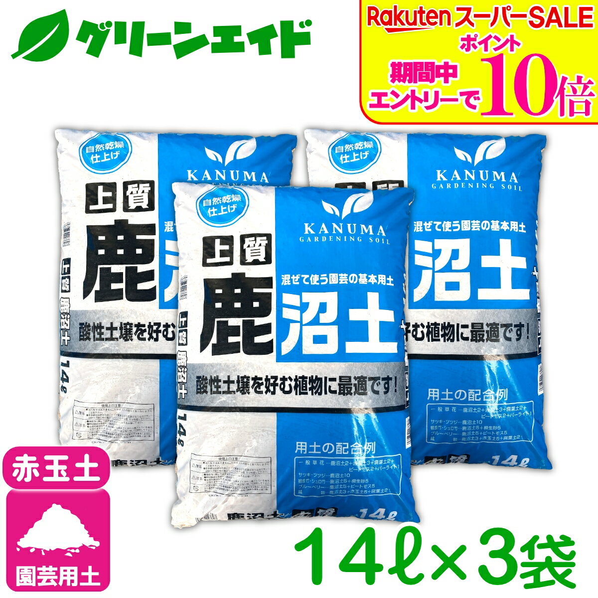 ＼エントリーで全品ポイント10倍キャンペーン実施中！／ まとめ買い 3袋セット 基本用土 上質鹿沼土　 14L×3袋（42L） 春夏秋冬 園芸 ガーデニング 初心者向け ビギナー向け