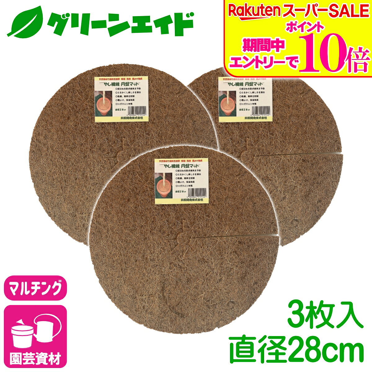 ＼エントリーで全品ポイント10倍キャンペーン実施中！／まとめ買い 3枚セット マルチング ヤシ繊維円盤マット Φ28cm×3枚入 共和開発 やし 鉢 ヤシマット 園芸 ガーデニング 観葉植物 鉢植え