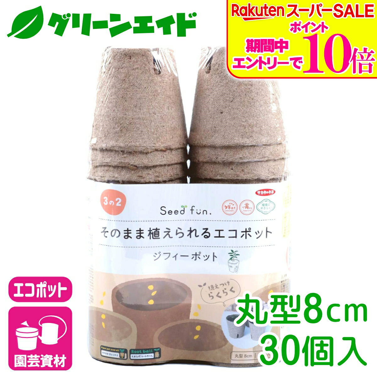 ＼エントリーで全品ポイント10倍キャンペーン実施中！／育苗ポット ジフィーポット 丸型8cm 30個入 サカタのタネ さし芽 種まき 園芸 ガーデニング ビギナー向け 初心者向け