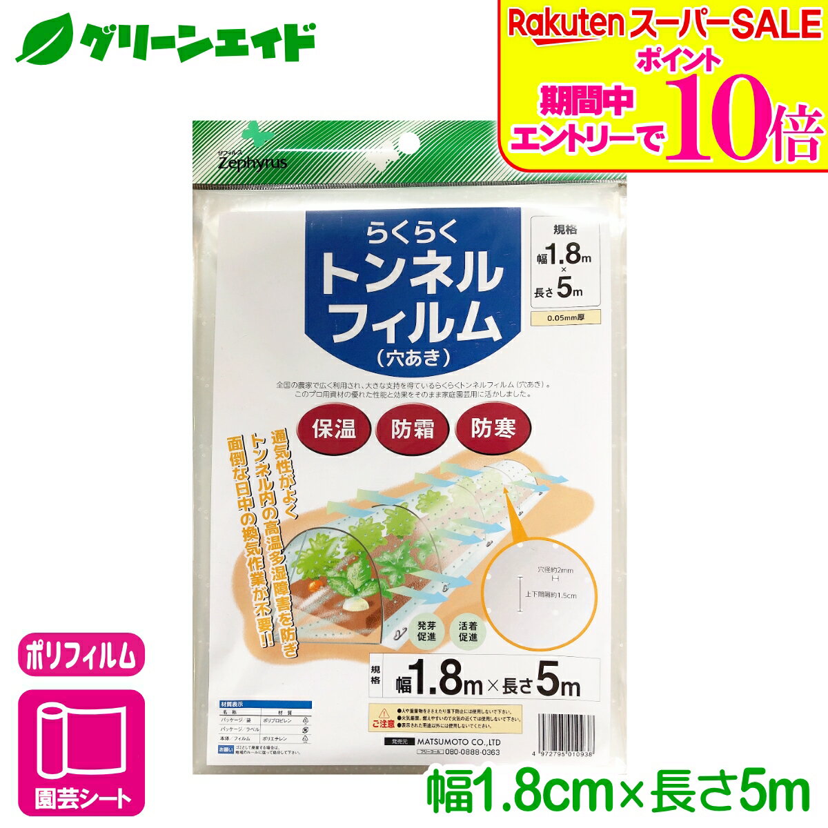 ＼エントリーで全品ポイント10倍キャンペーン実施中！／トンネル フィルム らくらくトンネルフィルム（穴あき） 1.8×5m マツモト 家庭菜園 園芸 ガーデニング 初心者向け ビギナー向け