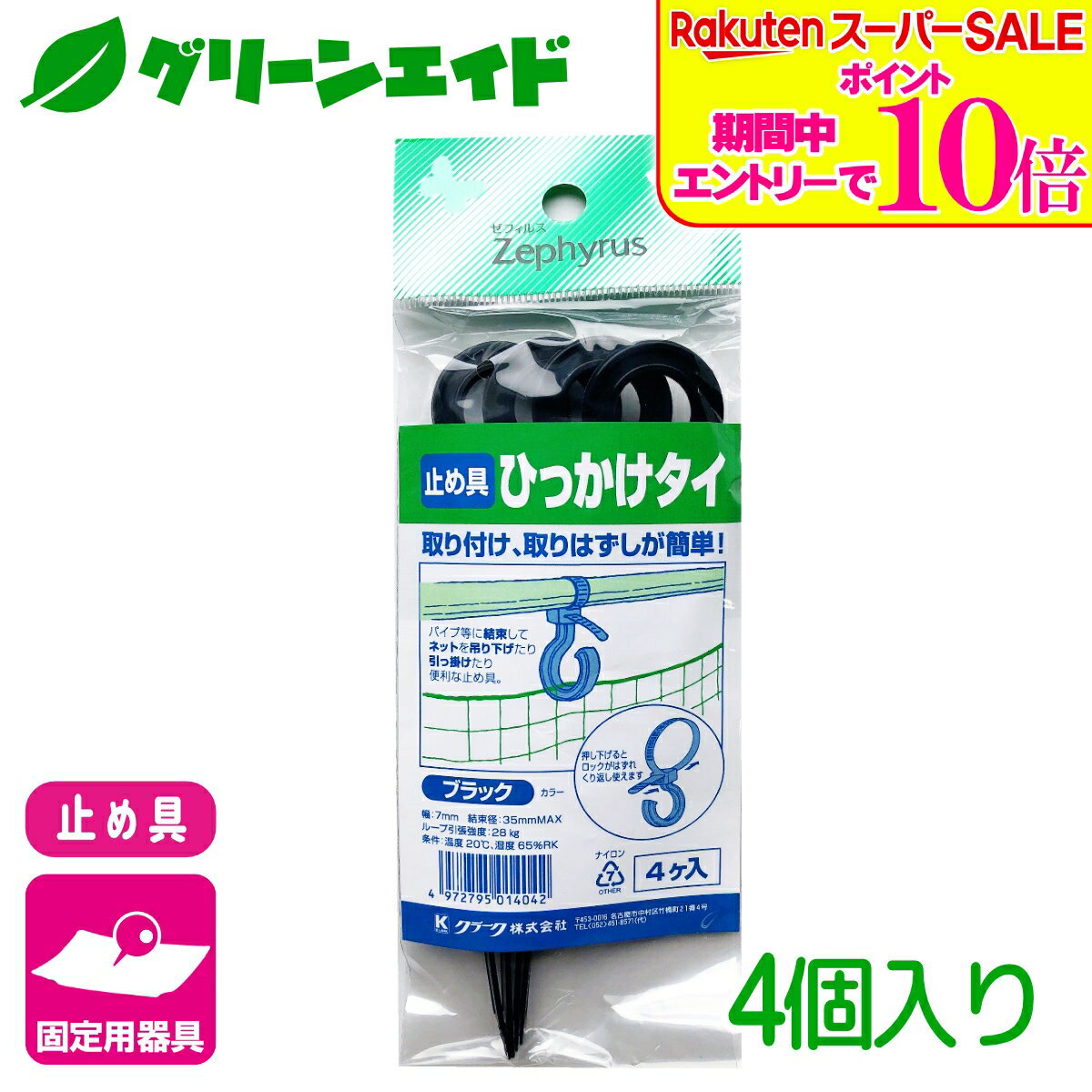 ＼エントリーで全品ポイント10倍キャンペーン実施中！／固定具　ネット ひっかけタイ ブラック 長さ160mm 4本入 マツモト 止め具 園芸 ガーデニング 初心者向け ビギナー向け 応援セール