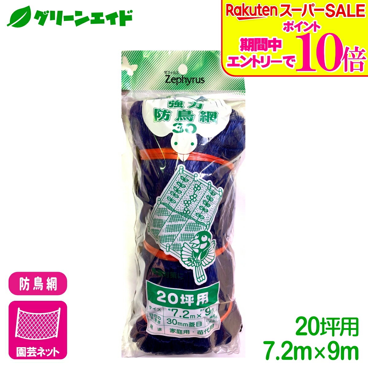 ＼エントリーで全品ポイント10倍キャンペーン実施中！／防鳥 ネット 強力防鳥網30（ブルー） 20坪 7.2×9m マツモト 園芸 家庭菜園 ビギナー向け 初心者向け 応援セール