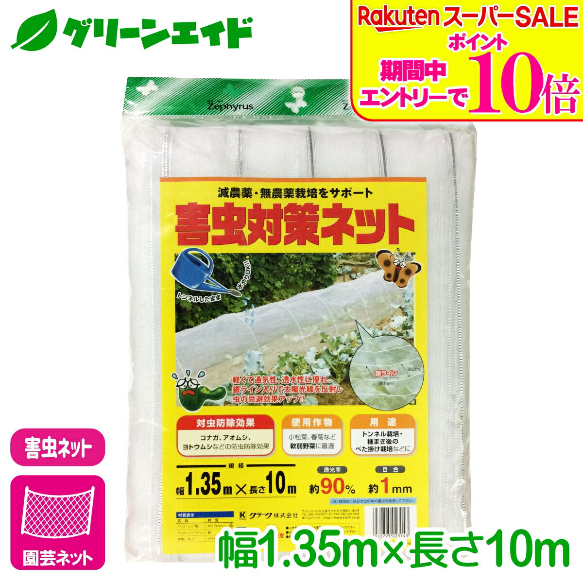 ＼エントリーで全品ポイント10倍キャンペーン実施中！／防虫 ネット 害虫対策ネット 1.35×10m マツモト 家庭菜園 園芸 ガーデニング 応援セール