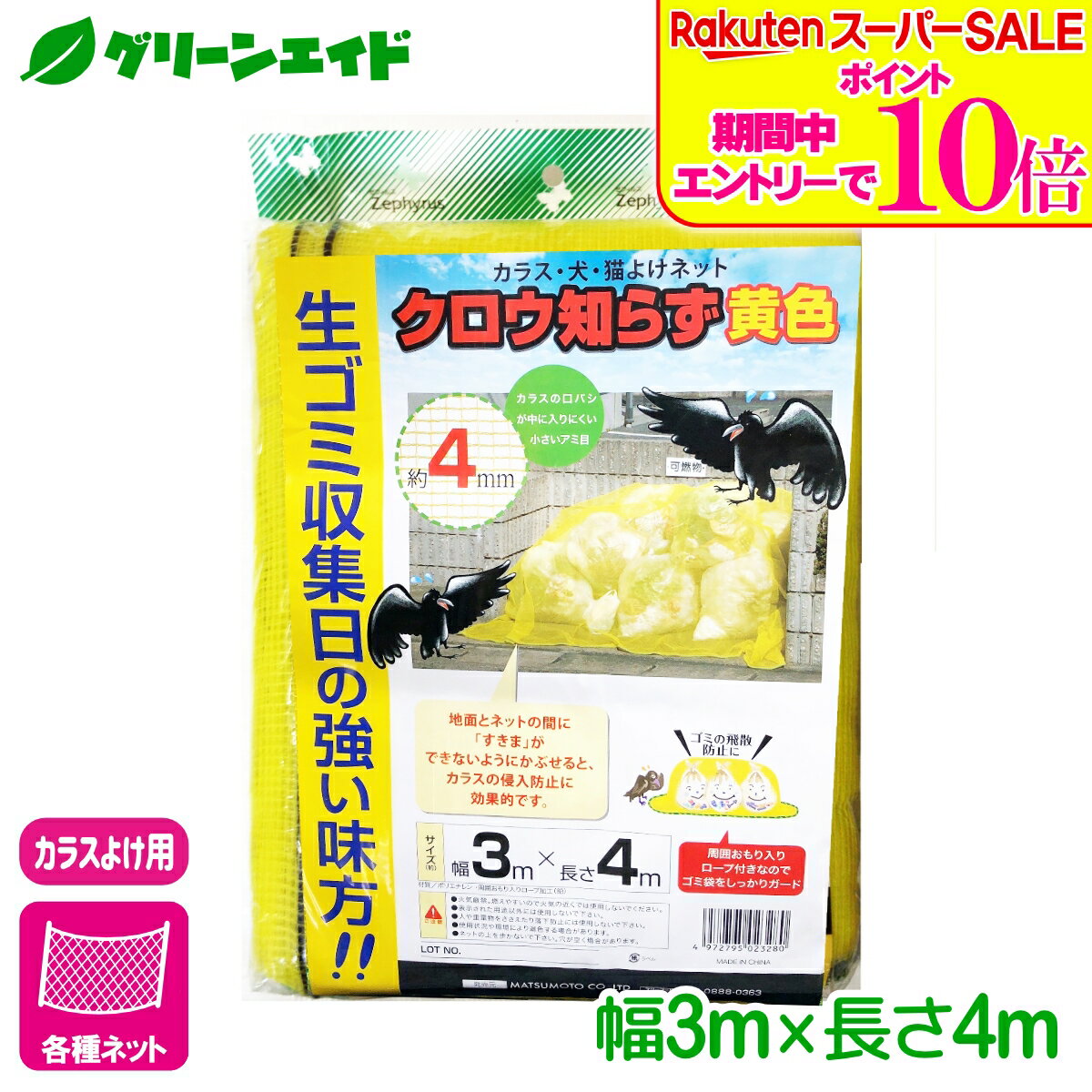 ＼エントリーで全品ポイント10倍キャンペーン実施中！／カラス 防鳥 ネット クロウ知らず 黄色 3×4m マツモト ゴミ捨て場 鳥よけ ネット
