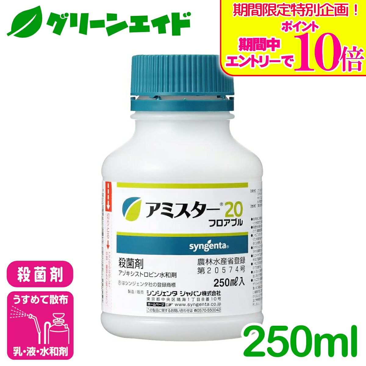 ＼期間限定！エントリーでポイント10倍キャンペーン実施中！／殺菌剤 アミスター20フロアブル 250ml シンジェンタジャパン うどんこ病 べと病 灰色かび病 きゅうり たまねぎ レタス 病害 農薬 農業