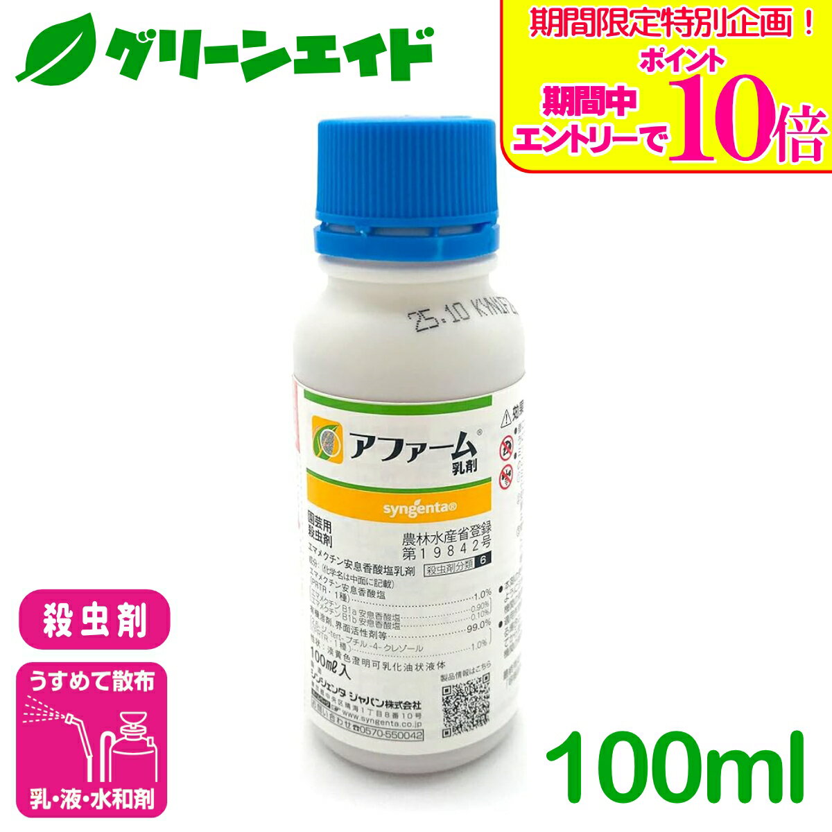 ＼期間限定！エントリーでポイント10倍キャンペーン実施中！／殺虫剤 アファーム乳剤 100ml シンジェンタジャパン コナガ アオムシ ヨトウムシ キャベツ だいこん はくさい 害虫 農薬 農業
