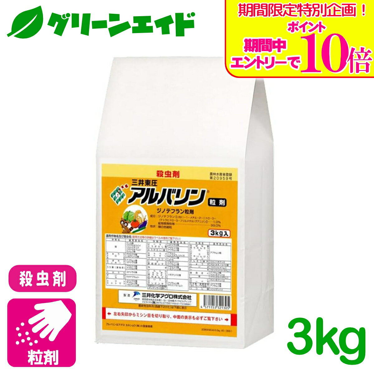＼期間限定！エントリーでポイント10倍キャンペーン実施中！／殺虫剤 アルバリン粒剤 3kg 三井化学クロップ&ライフソリューション ナジラミ類 ハモグリバエ類 アブラムシ類 きゅうり メロン すいか 害虫 農薬 農業