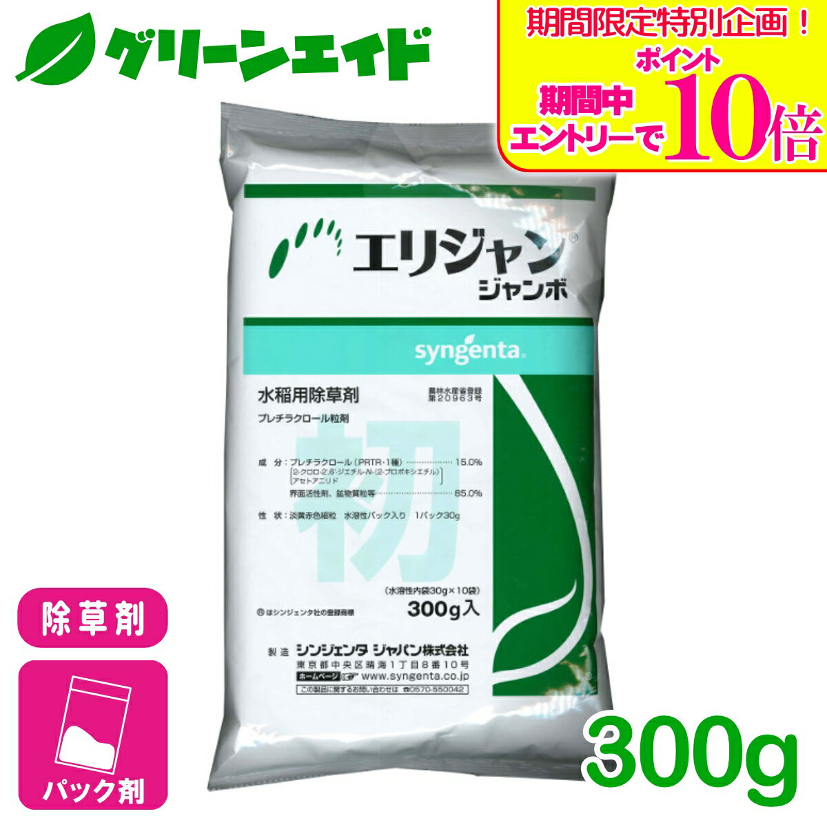 ＼期間限定！エントリーでポイント10倍キャンペーン実施中！／除草剤 エリジャンジャンボ 30g×10個 シンジェンタ 一年生雑草 多年生雑草 SU抵抗性雑草 水稲 農薬