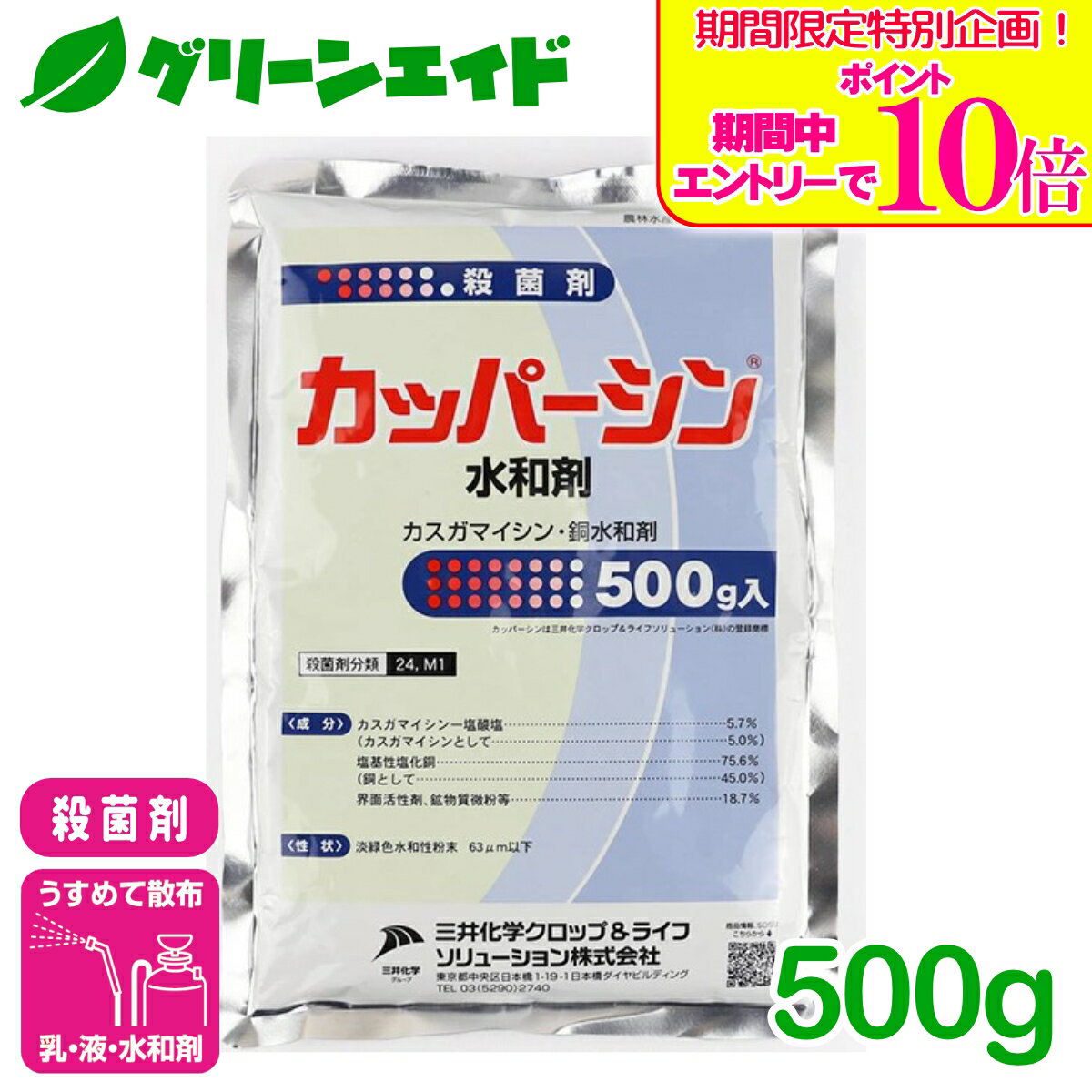 ＼期間限定！エントリーでポイント10倍キャンペーン実施中！／殺菌剤 カッパーシン水和剤 500g 三井化学クロップ&ライフソリューション べと病 疫病 炭疽病 トマト きゅうり かんきつ 殺菌剤 病害 農薬 農業 銅剤 カスガマイシン