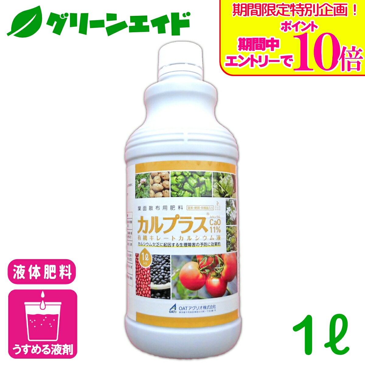 ＼期間限定！エントリーでポイント10倍キャンペーン実施中！／液体肥料 カルプラス 1L OATアグリオ 葉面散布 カルシウム肥料 カルシウム欠乏 生理障害 野菜 果樹 花き
