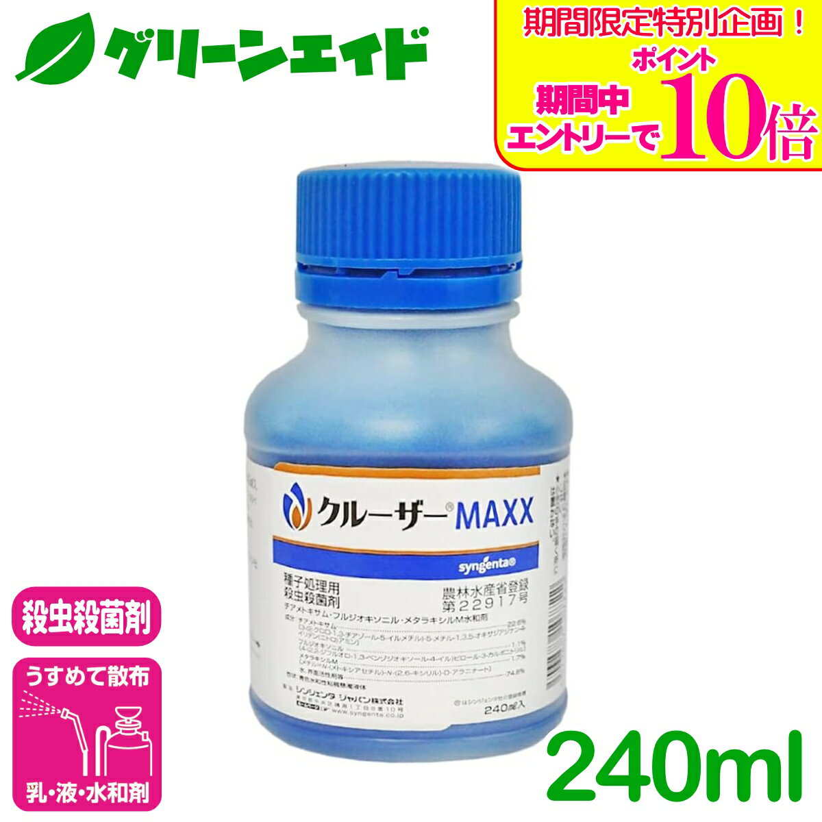 ＼期間限定！エントリーでポイント10倍キャンペーン実施中！／殺菌剤 クルーザーMAXX 240ml シンジェンタジャパン アブラムシ類 タネバエ ネキリムシ類 大豆 えだまめ いんげんまめ 害虫 農薬 農業
