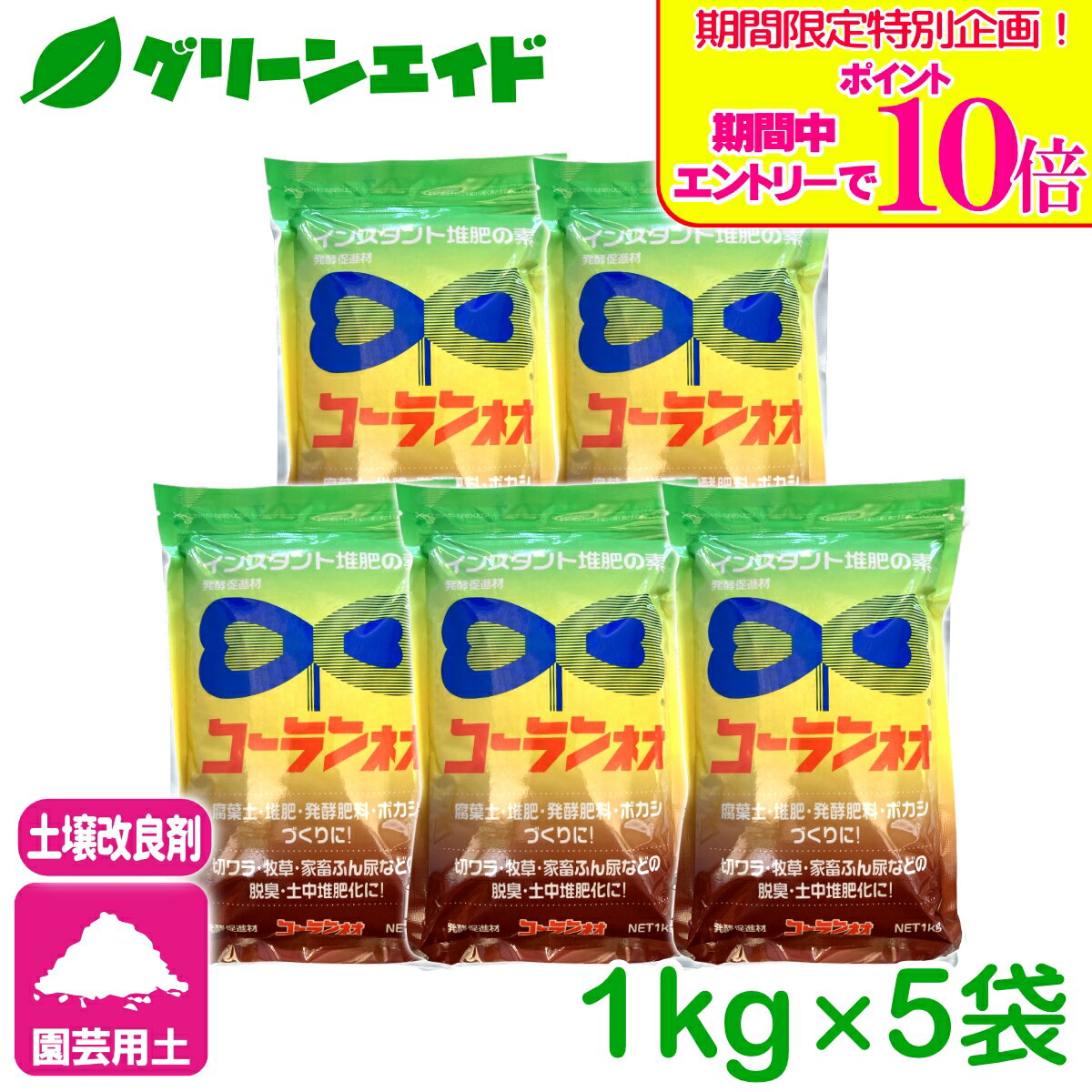 ＼期間限定！エントリーでポイント10倍キャンペーン実施中！／【送料無料】 まとめ買い 5個セット コーランネオ 1kg 香蘭産業 発酵促進剤 堆肥 腐葉土 ボカシ 園芸 ガーデニング カルス