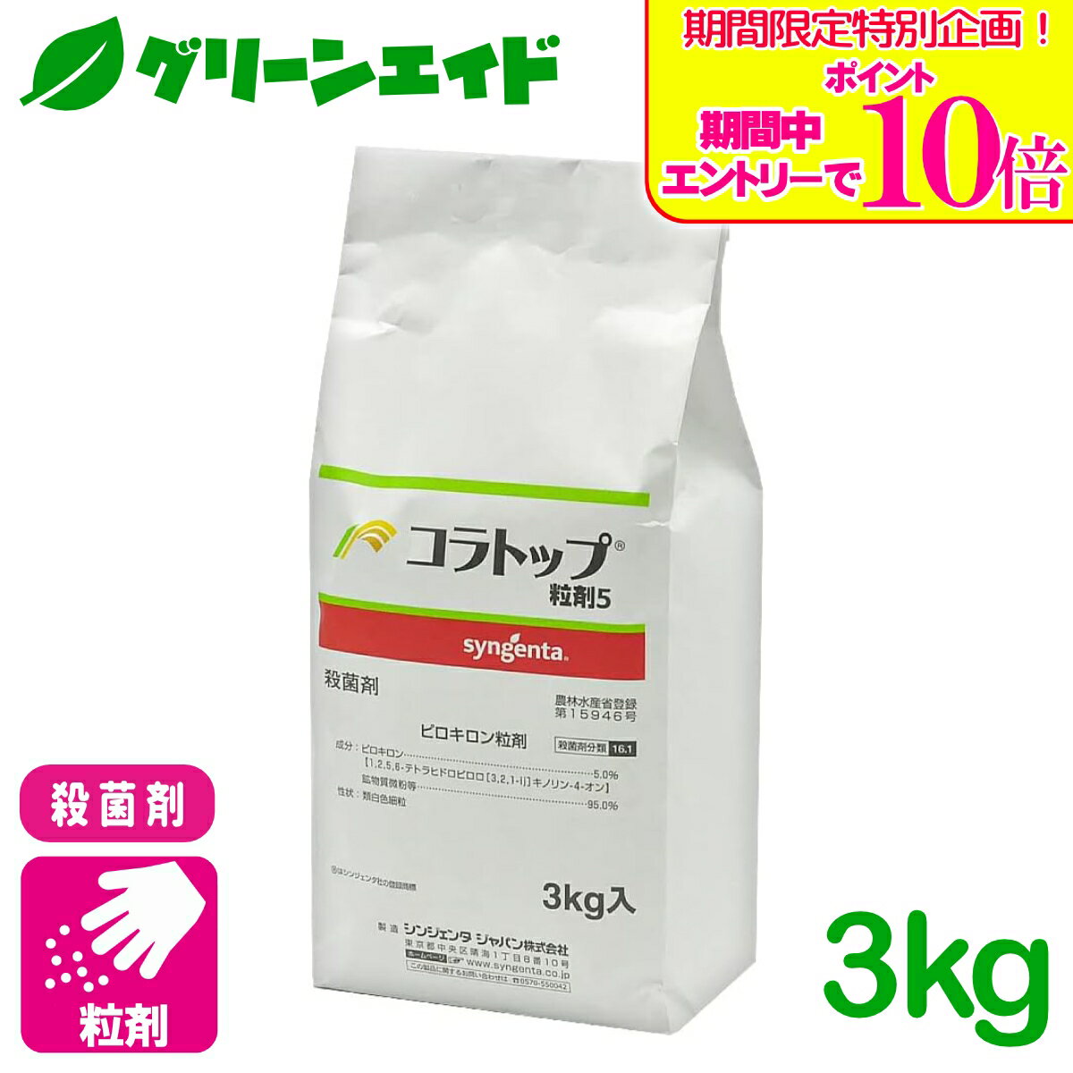 ＼期間限定！エントリーでポイント10倍キャンペーン実施中！／殺菌剤 コラトップ粒剤 3kg シンジェンタジャパン いもち病 水稲 水稲 病害 農薬 農業