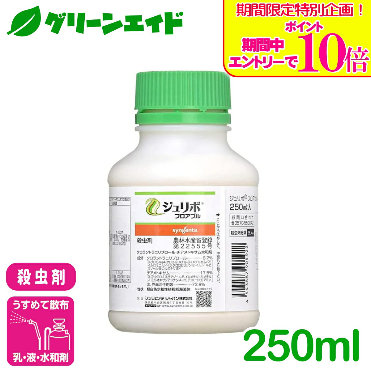 商品情報有効成分クロラントラニリプロール・チアメトキサム内容量250ml剤型フロアブル商品特長・ジュリボフロアブルは、有効成分クロラントラニリプロールとチアメトキサムを含む殺虫剤で、チョウ目害虫や吸汁性害虫など幅広い害虫に効果を発揮します。・定植前の苗シャワー処理（灌注処理）1回で、定植後約1ヵ月間の高い防虫効果が持続します。・有効成分は移行性に優れ、作物全体に行き渡り、新葉にも効果を発揮します。・苗の段階で処理するため、初期の害虫防除が確実に行え、定植後の防除作業を軽減できます。対象病害虫アブラムシ類、アオムシ、コナガ、ネギアザミウマ、ネキリムシ類、ハイマダラノメイガ、ハスモンヨトウ、ヨトウムシ、オオタバコガなど対象作物キャベツ、はくさい、ブロッコリー、レタス、非結球レタス、ねぎ、あすっこ、パセリなど検索キーワード：ジュリボフロアブル 殺菌剤 成分 ジフェノコナゾール 幅広い病害防除効果 イモムシ類 うどんこ病 黒点病 白さび病など対応 速効性 予防と治療効果 収穫前日数短い 高い耐病性 安全性高い 雨に強い 水稲・野菜・果樹類対応 土壌浸透性 良好＼期間限定！エントリーでポイント10倍キャンペーン実施中！／上記バナーをタップし、キャンペーンは必ずエントリーの上、ご購入お願いします！ ジュリボフロアブル 250ml シンジェンタジャパン 二つの有効成分で、作物全体を守る！安定した防虫効果！ 22