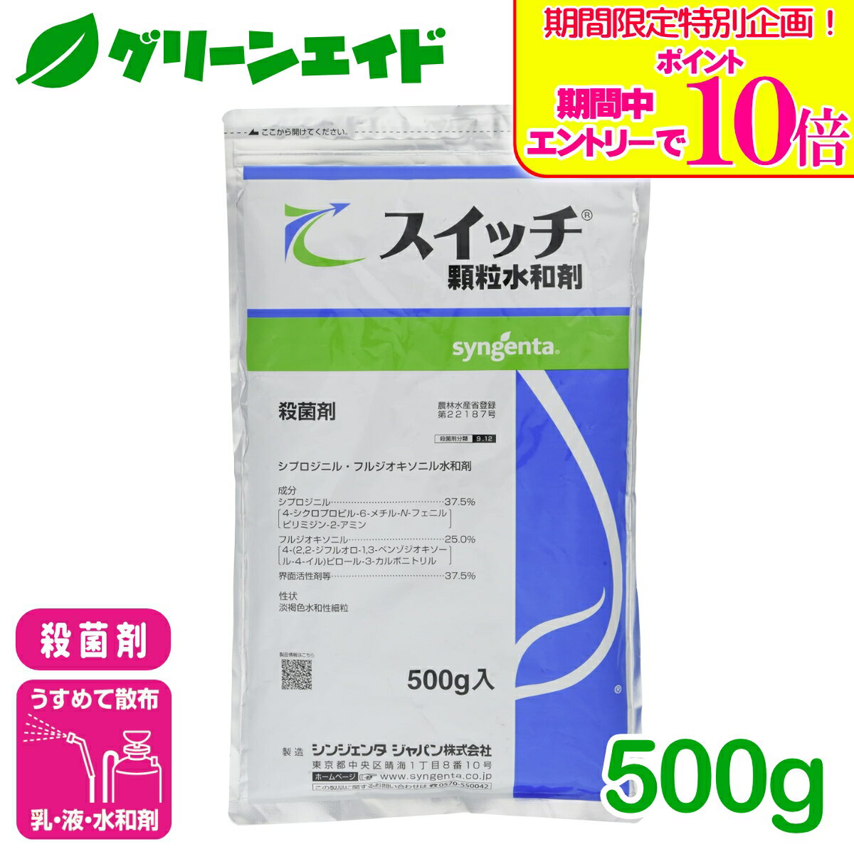 ＼期間限定！エントリーでポイント10倍キャンペーン実施中！／殺菌剤 スイッチ顆粒水和剤 500g シンジェンタ 灰色かび病 広範囲 予防 治療 残効性