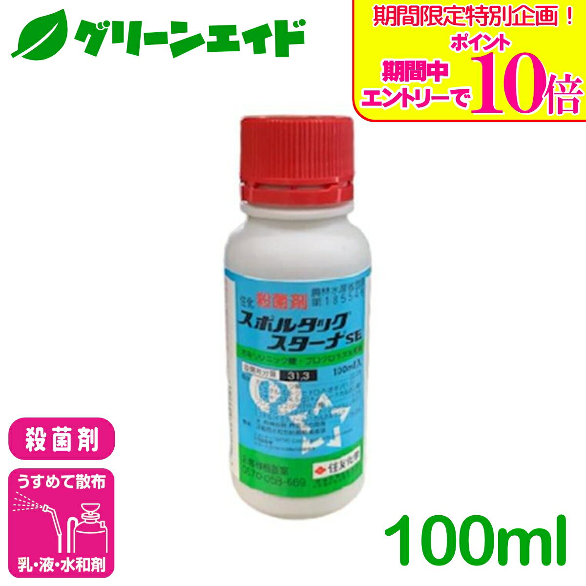 ＼期間限定！エントリーでポイント10倍キャンペーン実施中！／殺菌剤 スポルタックスターナSE 100ml 住友化学 種子消毒 イネ ばか苗病 いもち病