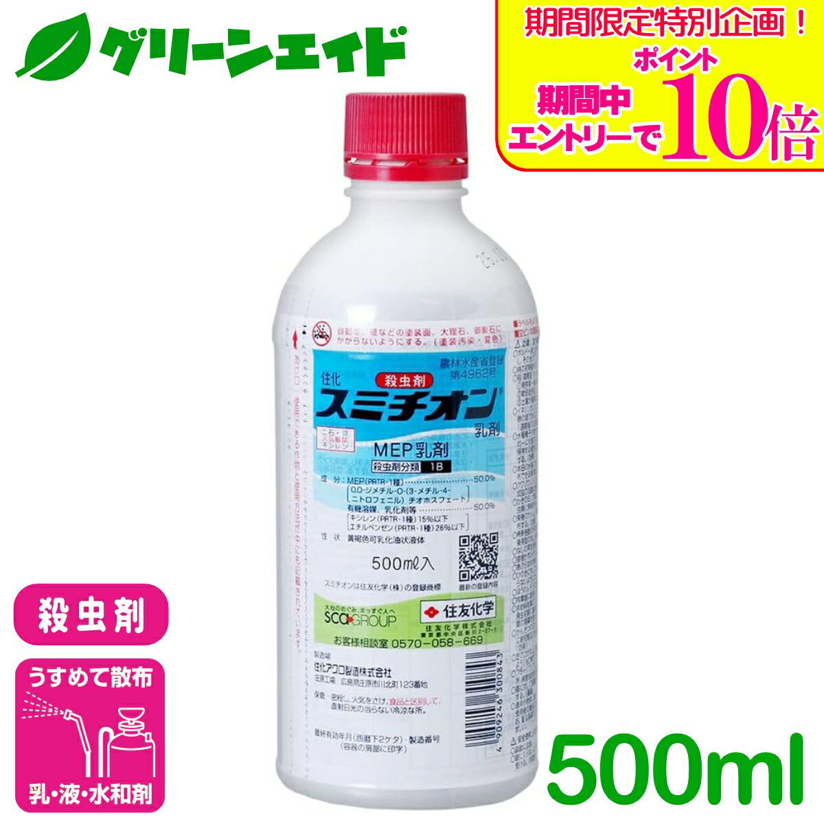 ＼期間限定！エントリーでポイント10倍キャンペーン実施中！／殺虫剤 スミチオン乳剤 500ml 住友化学 アブラムシ類 ヨトウムシ コナジラミ類 野菜類 果樹類 水稲 殺虫剤 害虫 農薬