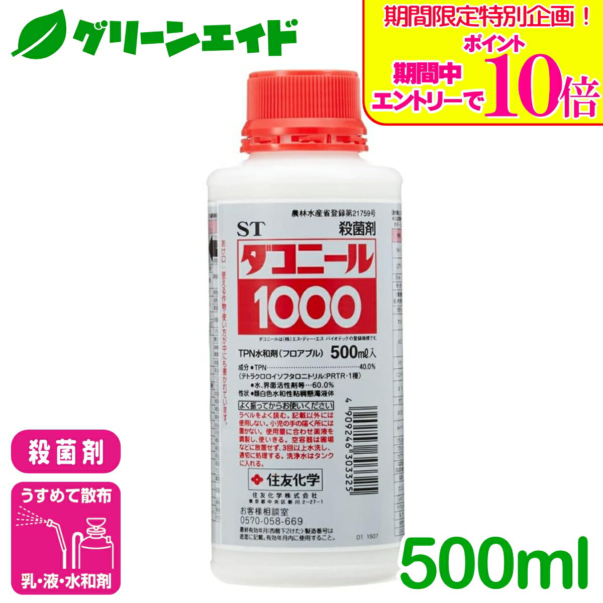 ＼期間限定！エントリーでポイント10倍キャンペーン実施中！／殺菌剤 ダコニール1000 500ml 住友化学 灰色かび病 べと病 黒星病 トマト きゅうり ばら 病害 農薬 農業