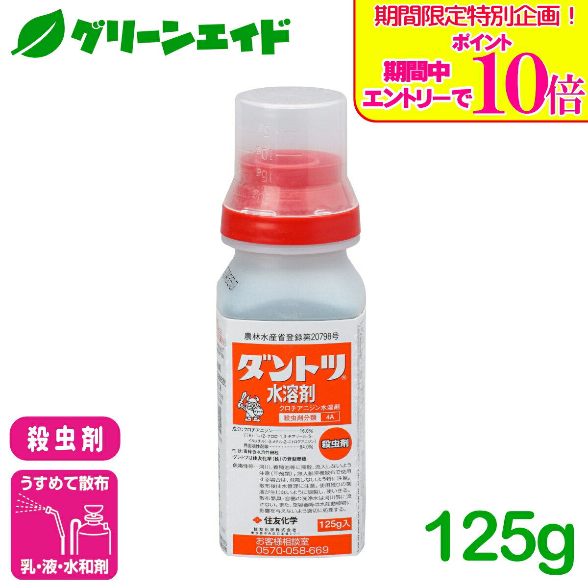 ＼期間限定！エントリーでポイント10倍キャンペーン実施中！／殺虫剤 ダントツ水溶剤 125g 住友化学 アブラムシ類 コナジラミ類 アザミウマ類 果樹 野菜 茶 害虫 農薬 農業