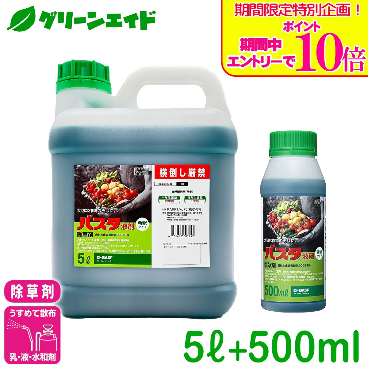 ＼期間限定！エントリーでポイント10倍キャンペーン実施中！／【数量限定】 送料無料 除草剤 バスタ液剤 5L 500ml BASF バスタ 畦畔 水稲 畑作 家庭菜園 スギナ オオアレチノギグ