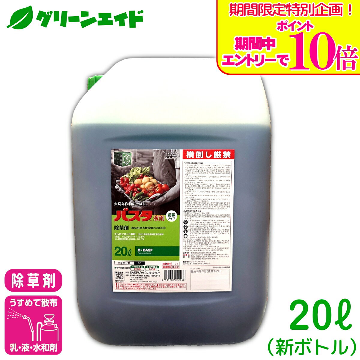 ＼期間限定！エントリーでポイント10倍キャンペーン実施中！／【有効期限2028年10月】除草剤 バスタ液剤 20L BASF 専用コック 付属 畦畔 水稲 畑作 家庭菜園 スギナ オオアレチノギグ
