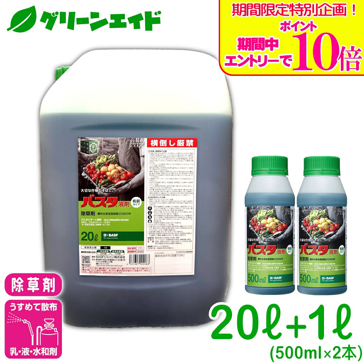 ＼期間限定！エントリーでポイント10倍キャンペーン実施中！／【数量限定】 送料無料 除草剤 バスタ液剤 20L 1L BASF 畦畔 水稲 畑作 家庭菜園 スギナ オオアレチノギグ