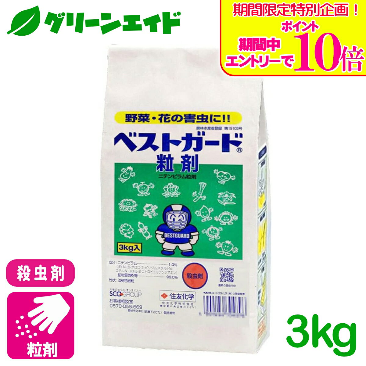 ＼期間限定！エントリーでポイント10倍キャンペーン実施中！／殺虫剤 ベストガード粒剤 3kg 住友化学 アブラムシ類 コナジラミ類 アザミウマ類 野菜類 花き類 殺虫剤 害虫 農薬 農業