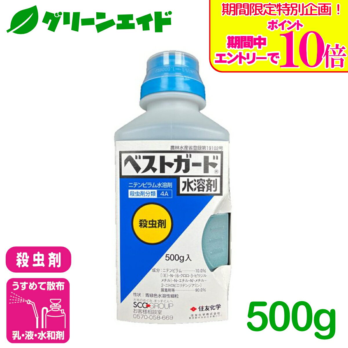 ＼期間限定！エントリーでポイント10倍キャンペーン実施中！／殺虫剤 ベストガード水溶剤 500g 住友化学 アブラムシ類 アザミウマ類 コナジラミ類 もも りんご なし 害虫 農薬 農業