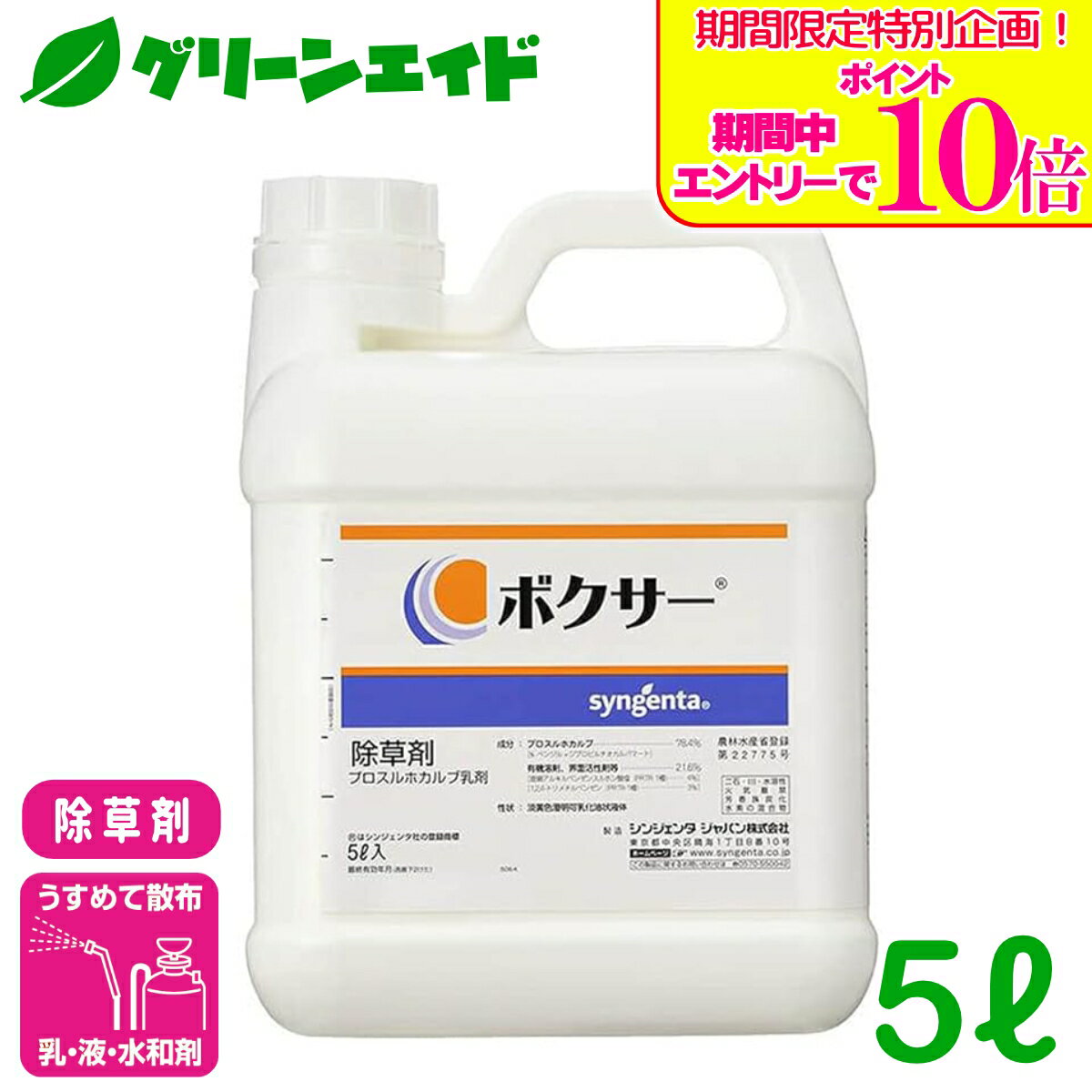 ＼期間限定！エントリーでポイント10倍キャンペーン実施中！／除草剤 ボクサー 5L シンジェンタジャパン 一年生イネ科雑草 一年生広葉雑草 麦類 たまねぎ とうもろこし 除草剤 農薬 農業