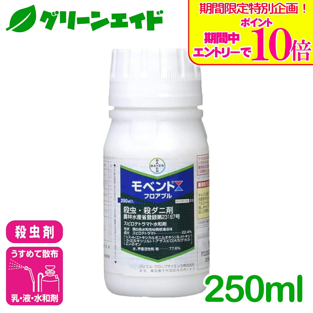商品情報成分スピロテトラマト・水・界面活性剤等内容量250ml用途かんきつ・りんご・なし・びわ・ぶどう・かき・もも・オリーブ等の妨害虫の防除製品特長・環状ケトエノール系に属する殺虫、殺ダニ剤で、従来の殺虫剤とは異なり、脂質の生合成を阻害・難防除害虫に安定した効果があり、感受性の低下したアブラムシ類やタバココナジラミ、ミナミキイロアザミウマに高い効果を示す・1剤で幅広い吸汁性害虫に優れた効果があり、野菜のアブラムシ類、アザミウマ類、およびコナジラミ類に優れた効果を発揮しまた、ハダニ類、トマトサビダニ、およびチャノホコリダニも同時に防除できる・優れた浸透移行性があり、茎葉や育苗ポットに処理された有効成分は植物体内に速やかに取り込まれ、導管や篩管を通じて作物の生長点へと運ばれ、生長点は多くの吸汁性害虫の寄生場所なので、害虫を防除できる・果樹の新梢に寄生するアブラムシ類やカイガラムシ類に優れた効果を示し、ハダニ類にも有効なので同時防除が可能、キャベツ、はくさい、レタスなど、薬液が直接かからない結球内部でも有効成分がいきわたり、害虫の発生を抑えいちごの重要害虫であるハダニ類を定植前の灌注処理で防除できる検索キーワード：アブラムシ類、ハダニ類、かんきつ、りんご、なし、びわ、ぶどう、かき、もも、オリーブ＼期間限定！エントリーでポイント10倍キャンペーン実施中！／上記バナーをタップし、キャンペーンは必ずエントリーの上、ご購入お願いします！ モベントフロアブル 250ml バイエル・クロップサイエンス 難防除害虫に安定した効果があり！ 2