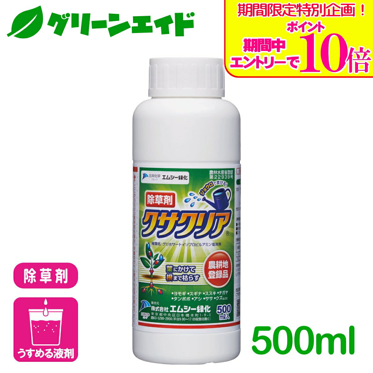 ＼期間限定！エントリーでポイント10倍キャンペーン実施中！／野菜 除草剤 クサクリア 500ml エムシー緑化 家庭菜園 園芸 ガーデニング 初心者向け ビギナー向け