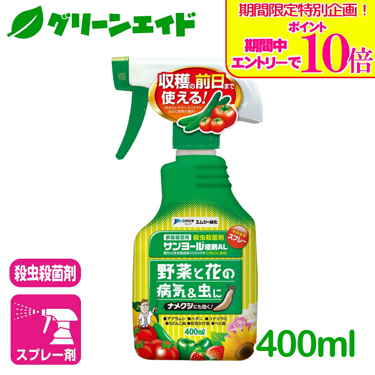 ＼期間限定！エントリーでポイント10倍キャンペーン実施中！／野菜 殺虫殺菌剤 サンヨール液剤AL 400ml エムシー緑化 家庭菜園 園芸 ガーデニング 初心者向け ビギナー向け 応援セール