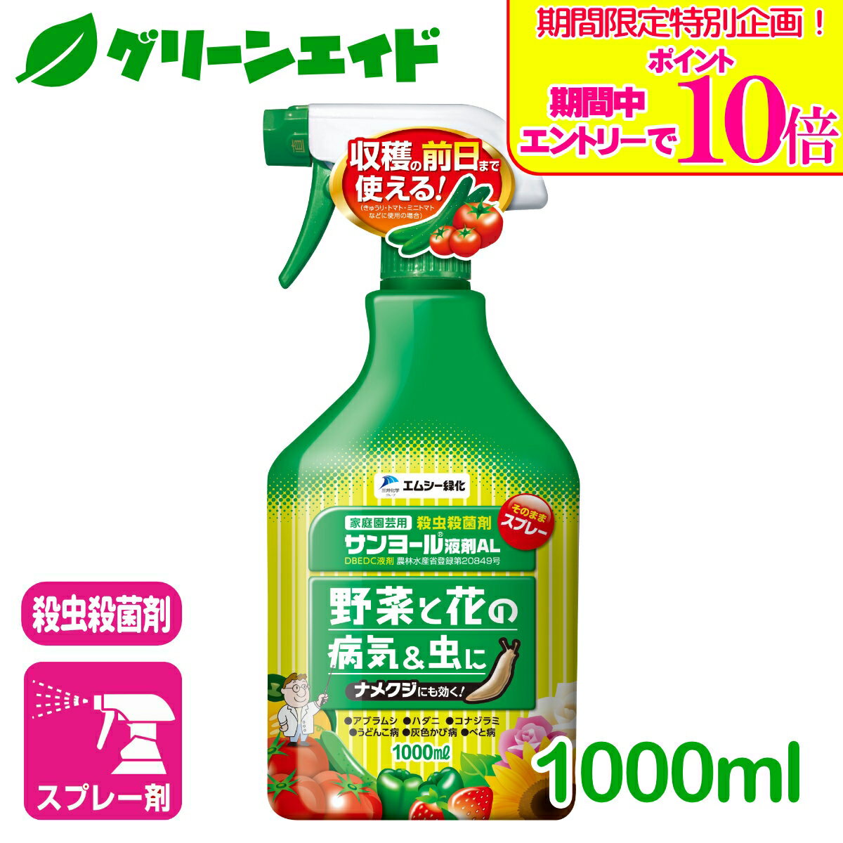 ＼期間限定！エントリーでポイント10倍キャンペーン実施中！／野菜 殺虫殺菌剤 サンヨール液剤AL 1000ML エムシー緑化 家庭菜園 園芸 ガーデニング 初心者向け ビギナー向け 応援セール