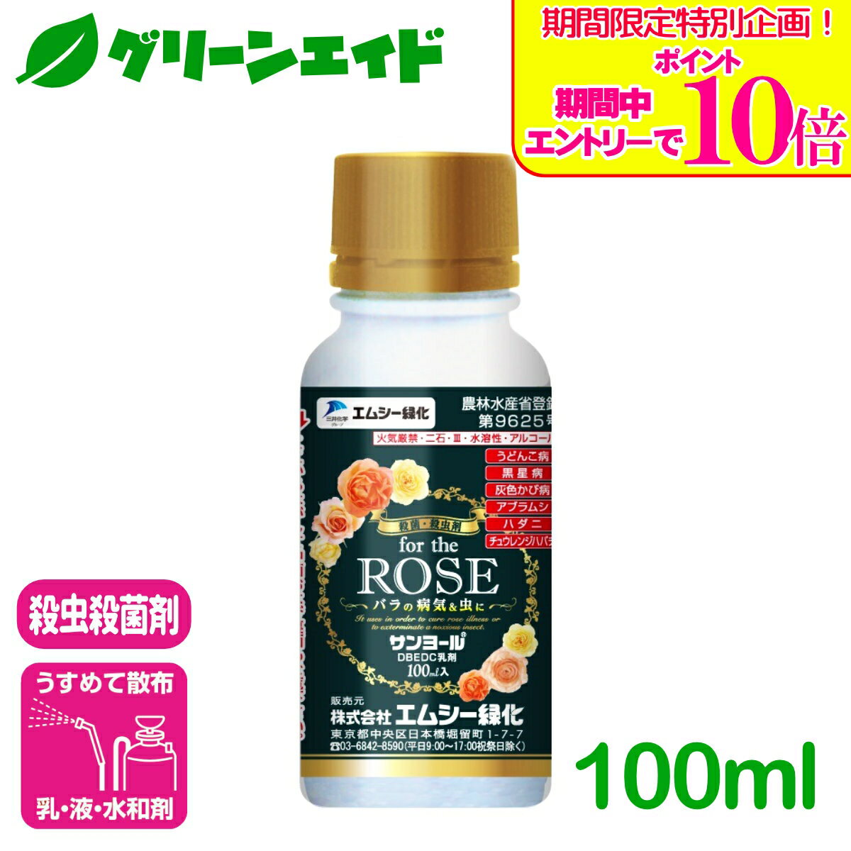 ＼期間限定！エントリーでポイント10倍キャンペーン実施中！／バラ 殺虫殺菌剤 サンヨール 100ml エムシー緑化 乳剤 園芸 ガーデニング